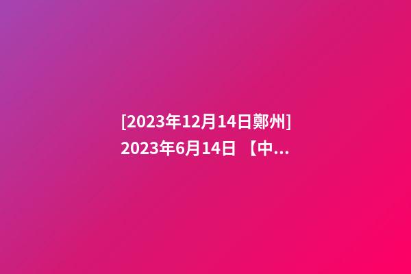 [2023年12月14日鄭州]2023年6月14日 【中華取名網】與上海XXX廣告有限公司簽約-第1張-公司起名-玄機派